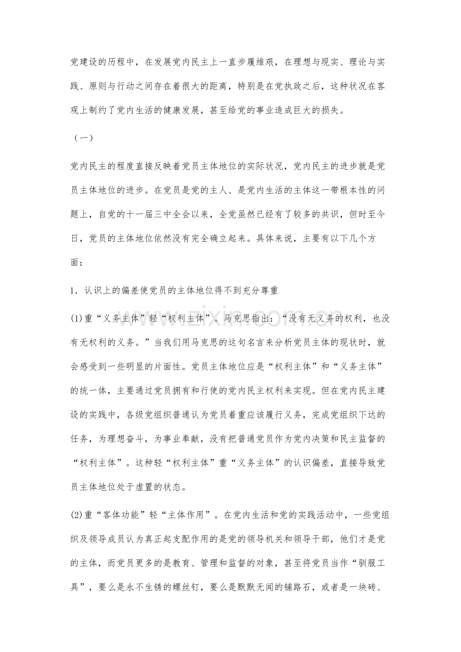 党员主体地位的现状分析与实践探索.docx_第3页