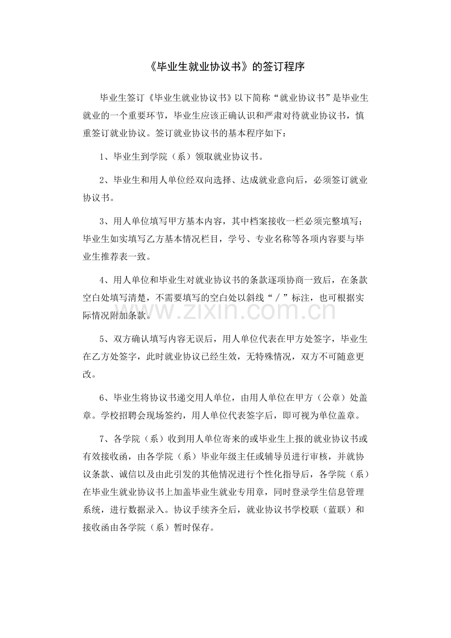 《毕业生就业协议书》的签订程序.doc_第1页