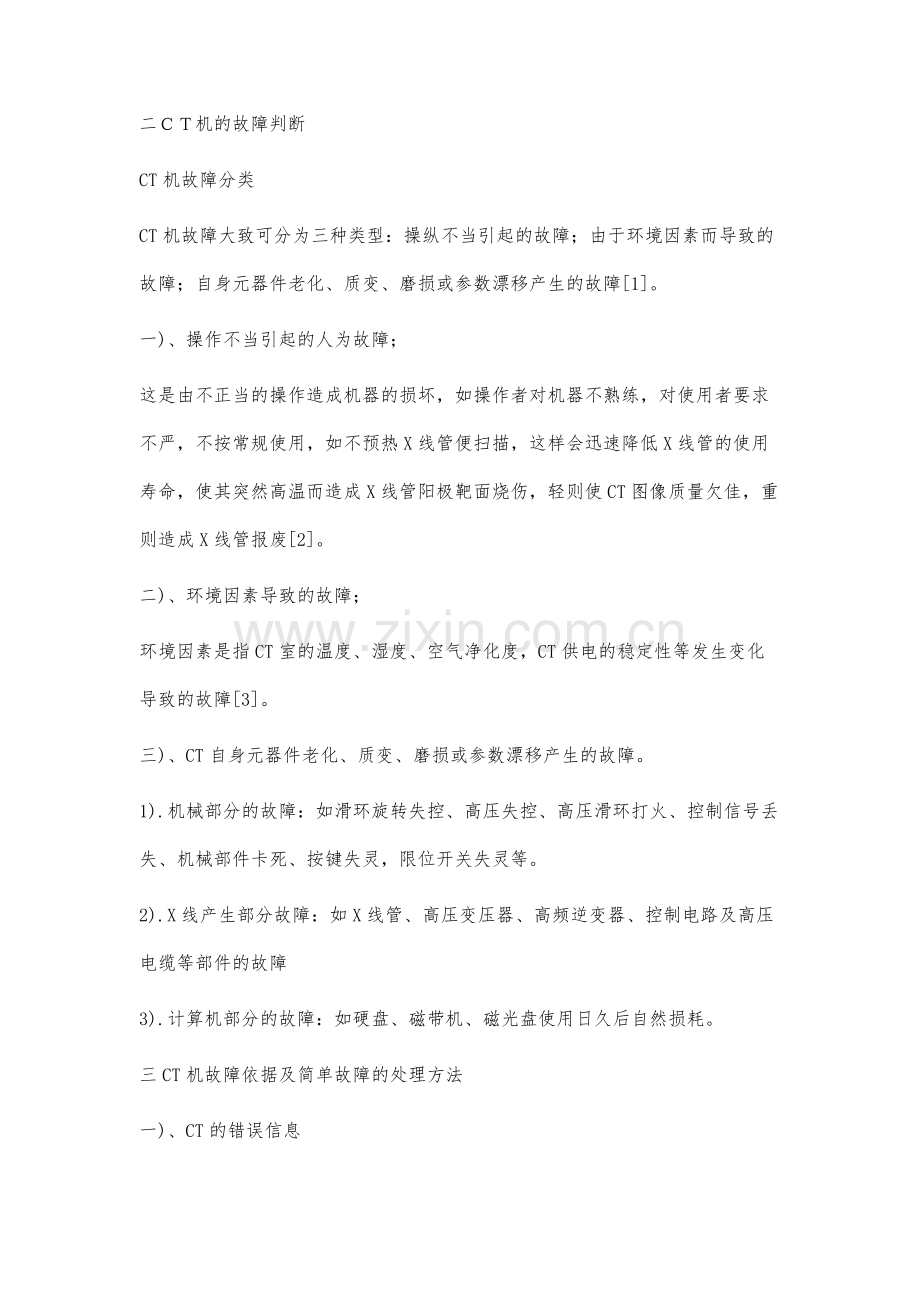 CT机的维护保养与简单故障的处理.docx_第3页