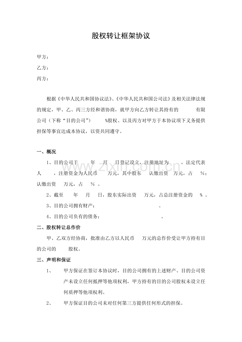 股权转让框架协议律师审核版.doc_第1页