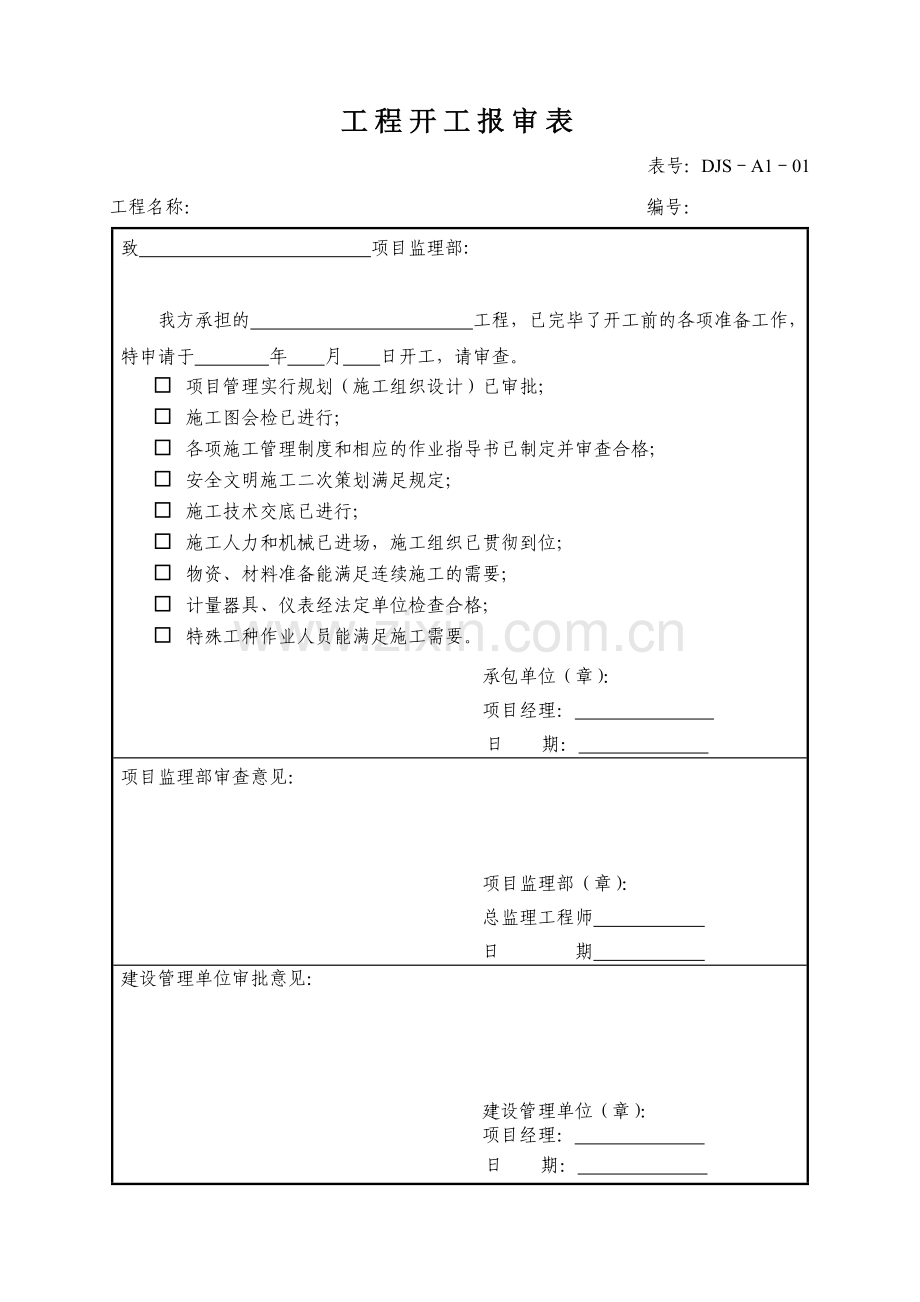 建筑工程资料表格.doc_第1页