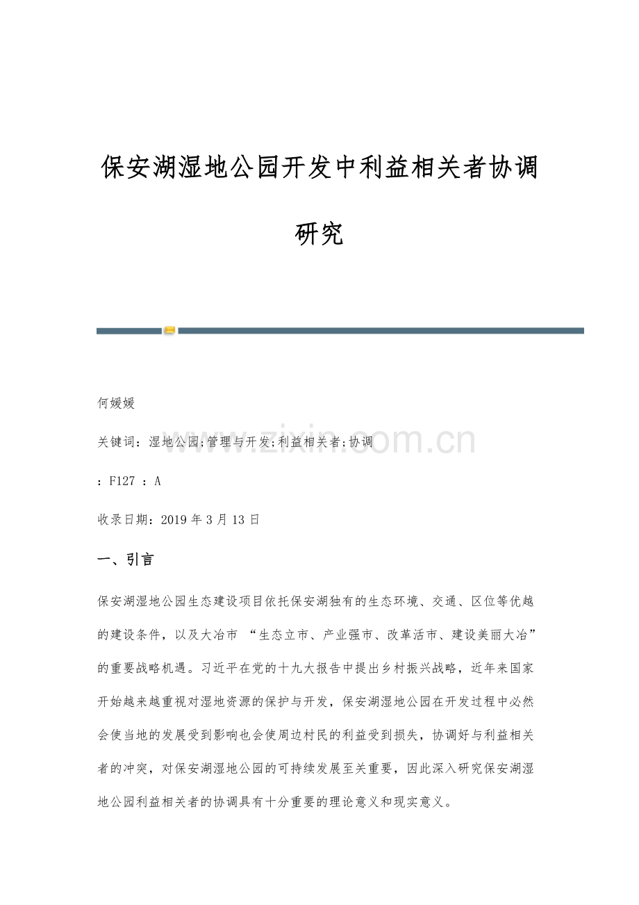 保安湖湿地公园开发中利益相关者协调研究.docx_第1页