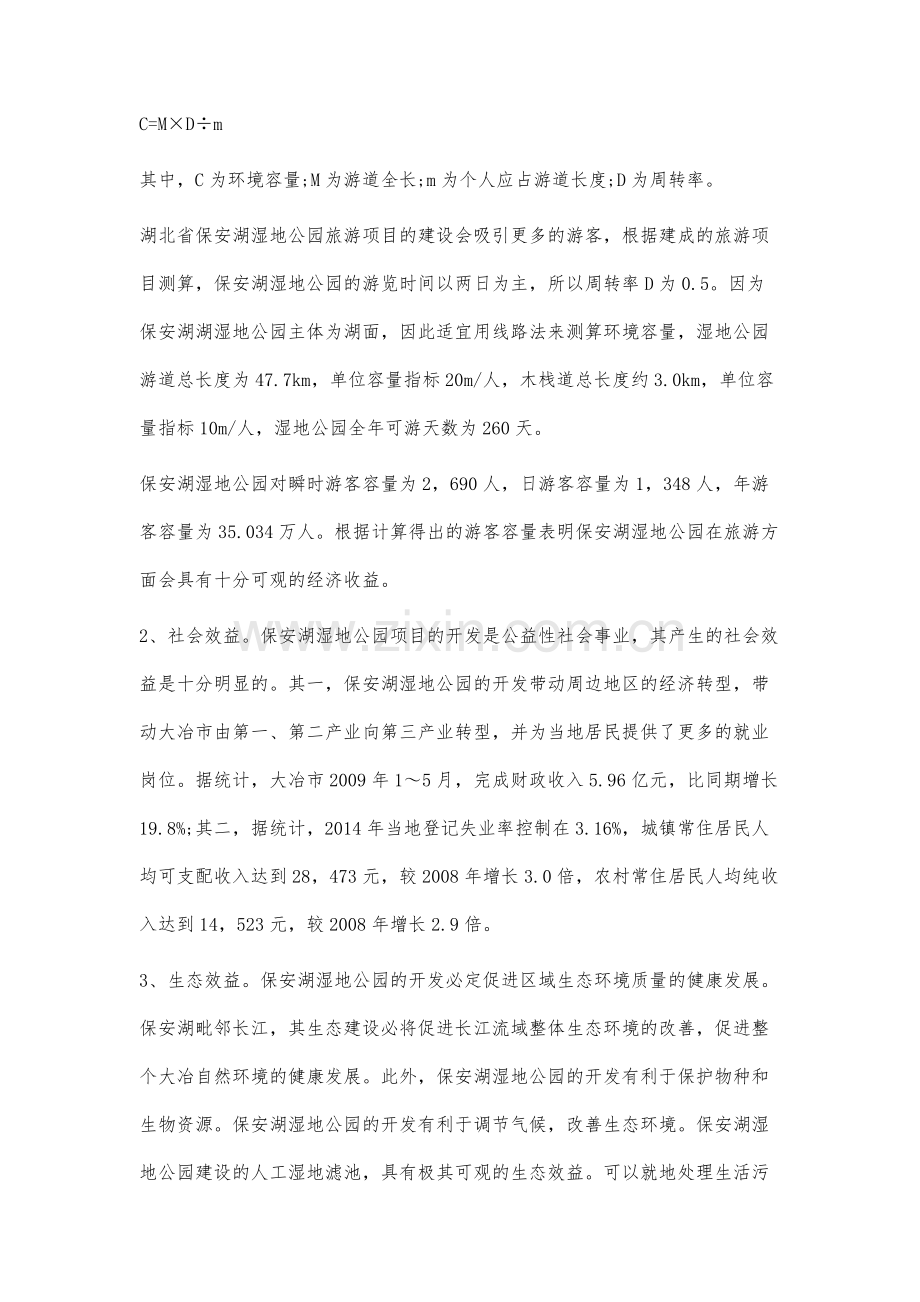 保安湖湿地公园开发中利益相关者协调研究.docx_第3页