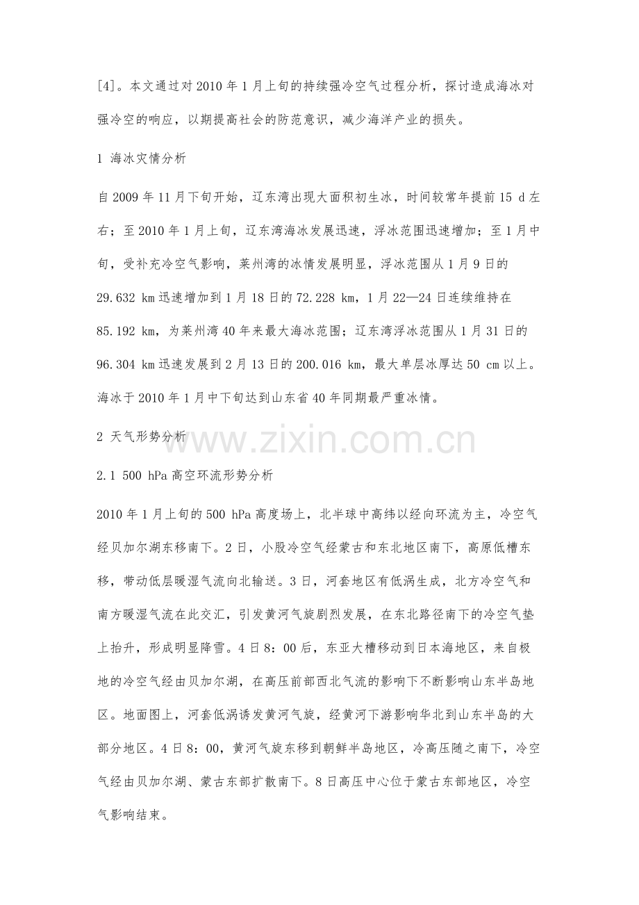 海冰对持续强冷空气过程的响应分析.docx_第2页