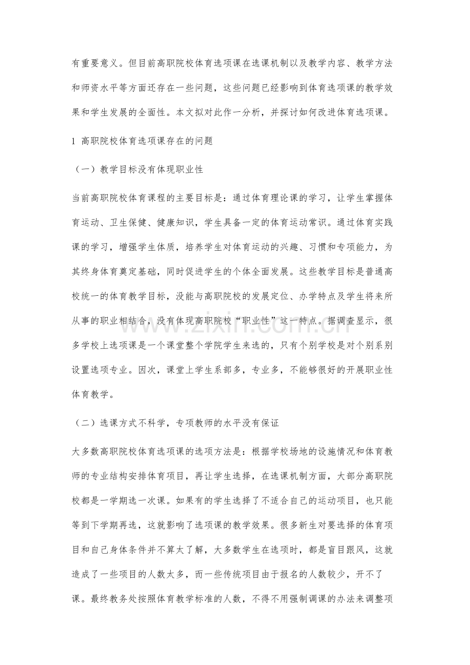 高职院校体育选项课存在的问题及对策研究.docx_第2页