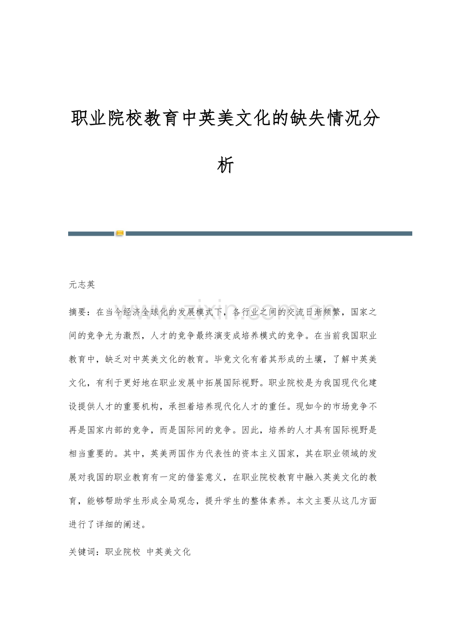 职业院校教育中英美文化的缺失情况分析.docx_第1页