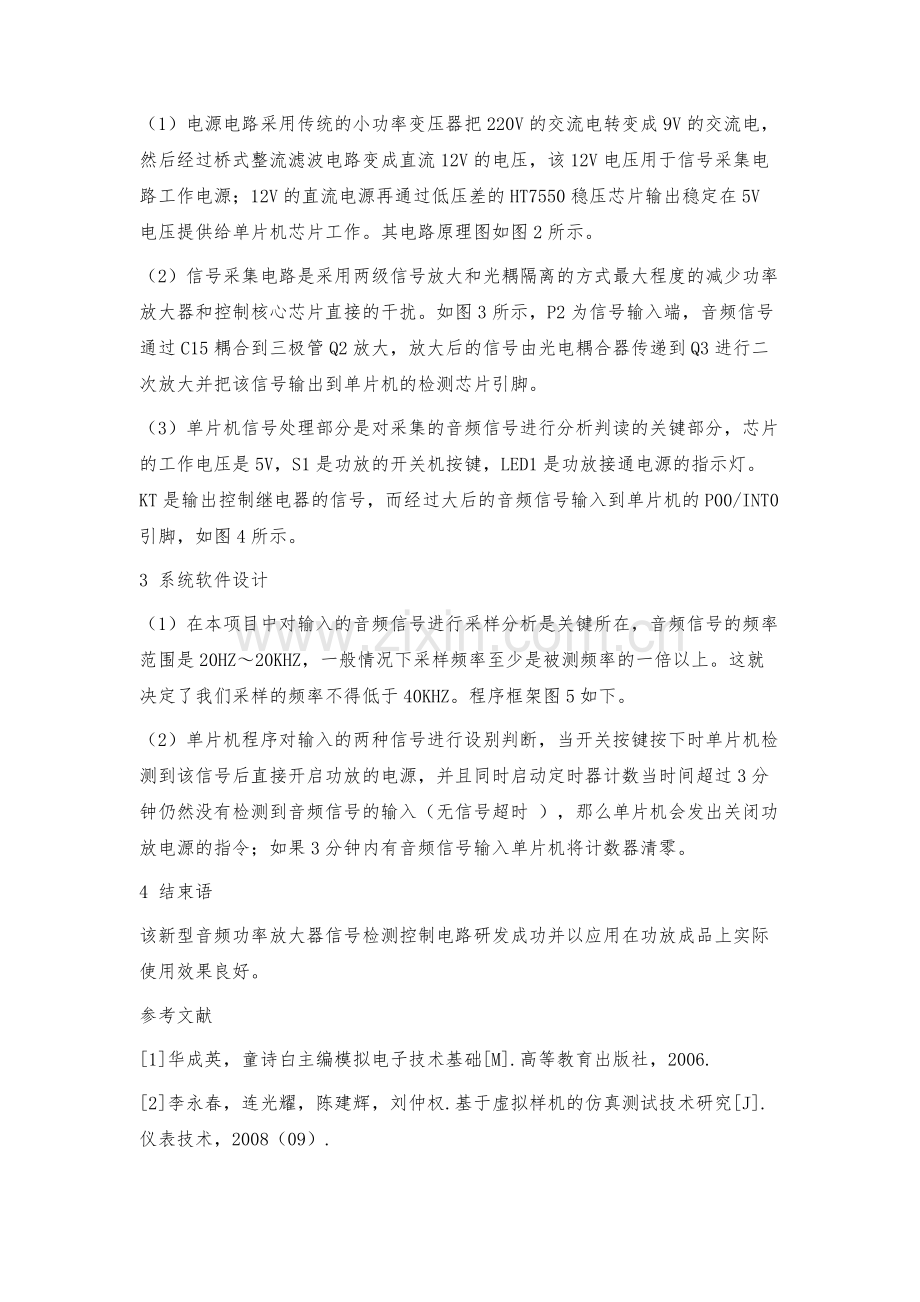 新型音频功率放大器信号检测控制电路的设计.docx_第2页