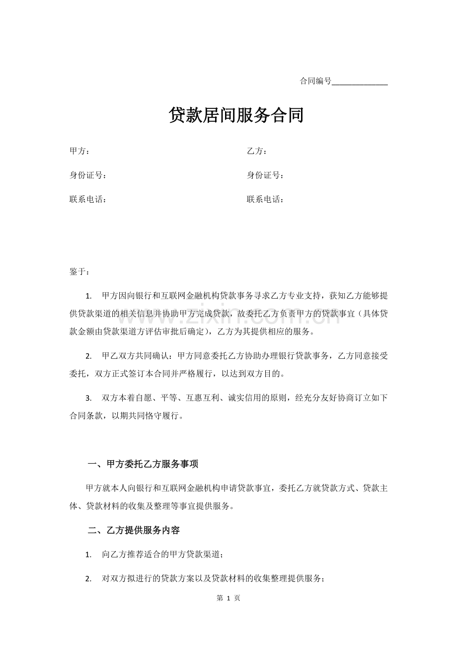 贷款中介网贷居间服务合同.docx_第1页