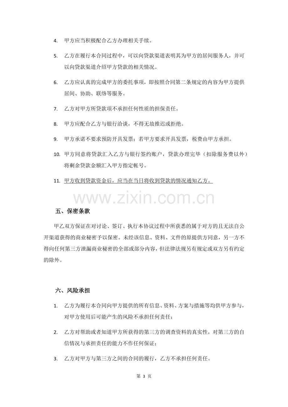 贷款中介网贷居间服务合同.docx_第3页