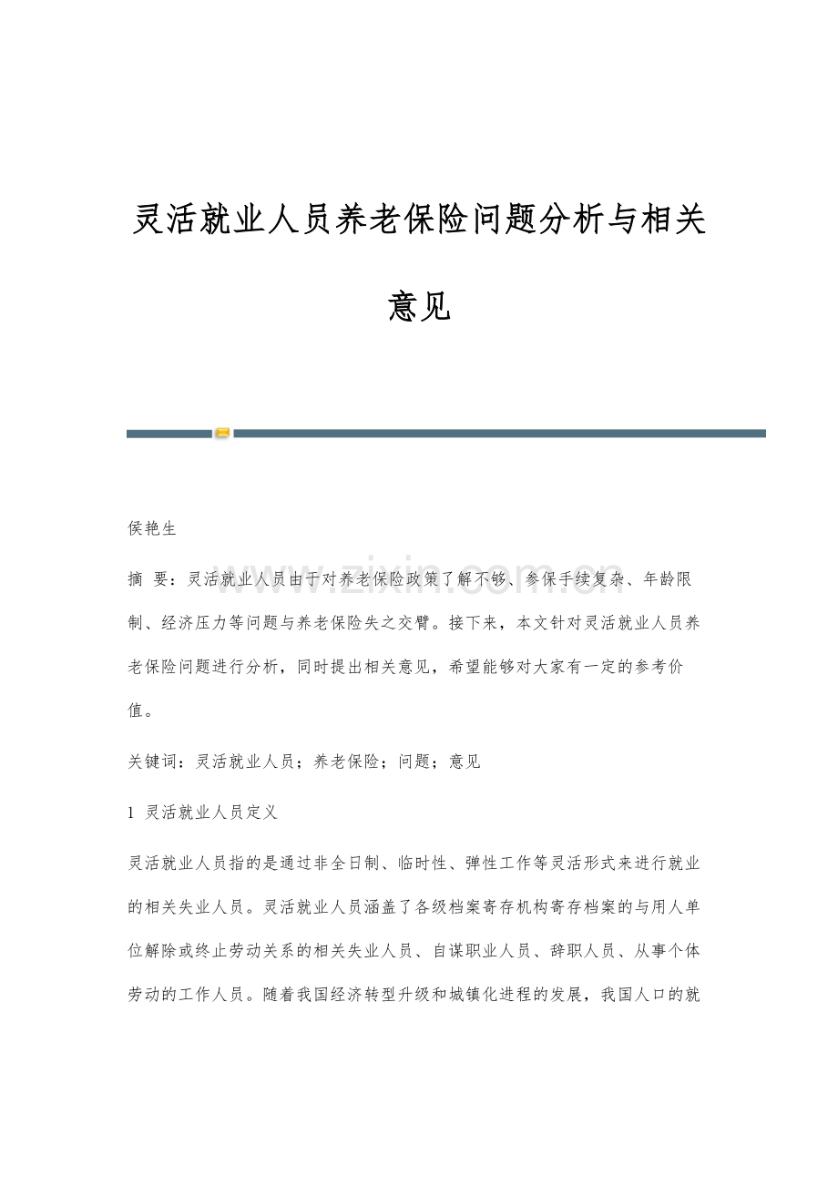 灵活就业人员养老保险问题分析与相关意见.docx_第1页