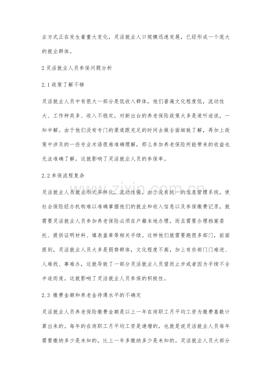 灵活就业人员养老保险问题分析与相关意见.docx_第2页