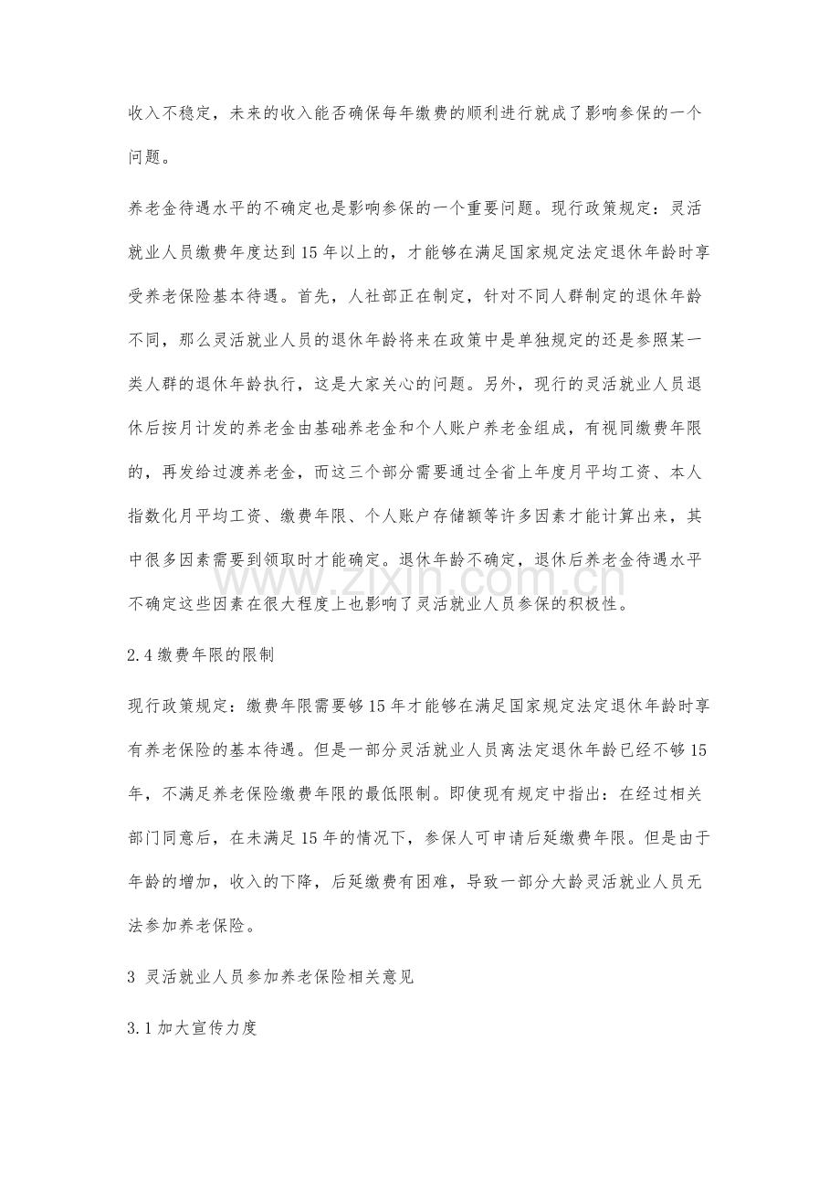 灵活就业人员养老保险问题分析与相关意见.docx_第3页