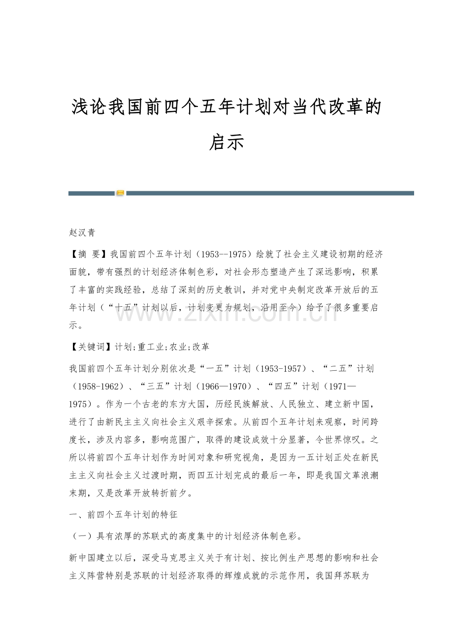 浅论我国前四个五年计划对当代改革的启示.docx_第1页