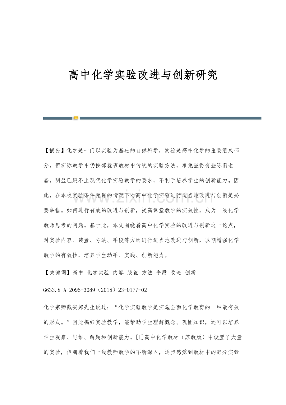 高中化学实验改进与创新研究.docx_第1页