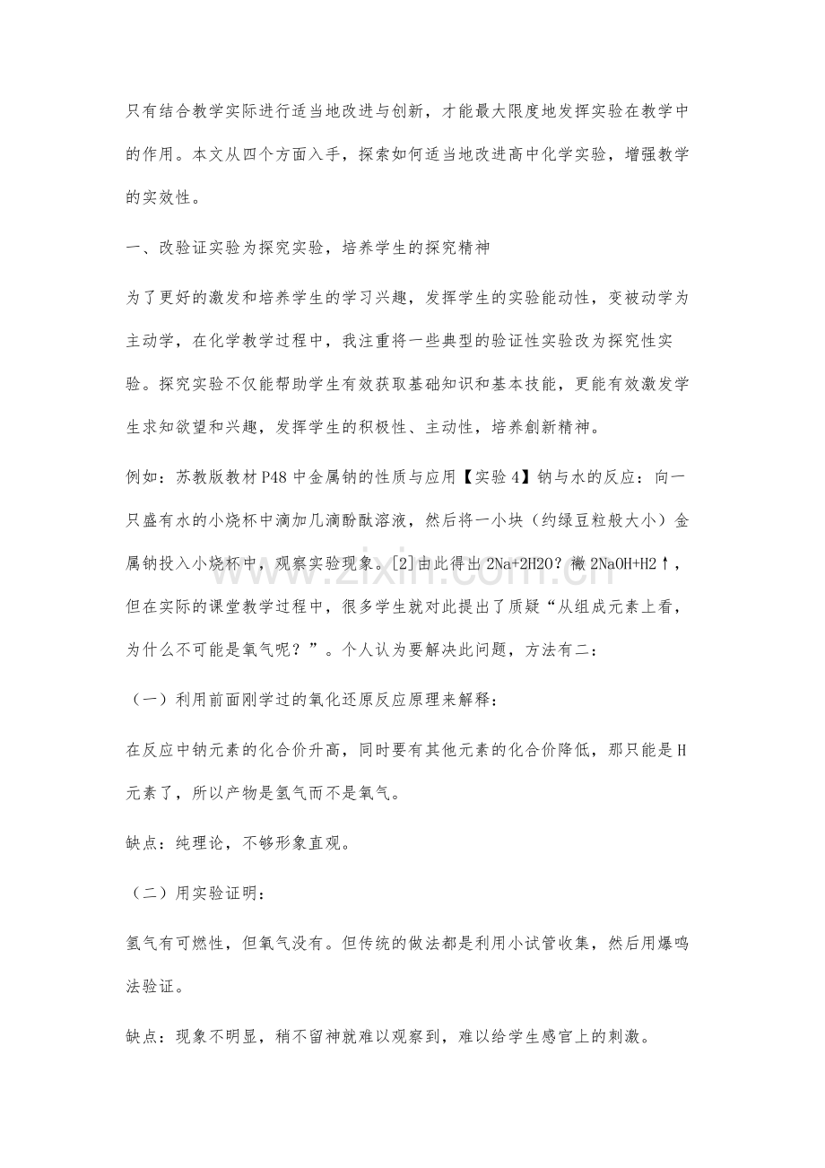 高中化学实验改进与创新研究.docx_第2页