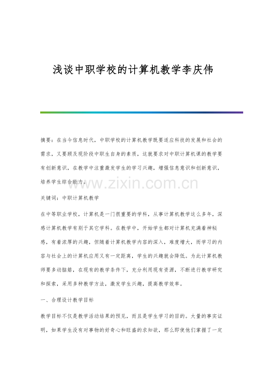 浅谈中职学校的计算机教学李庆伟.docx_第1页