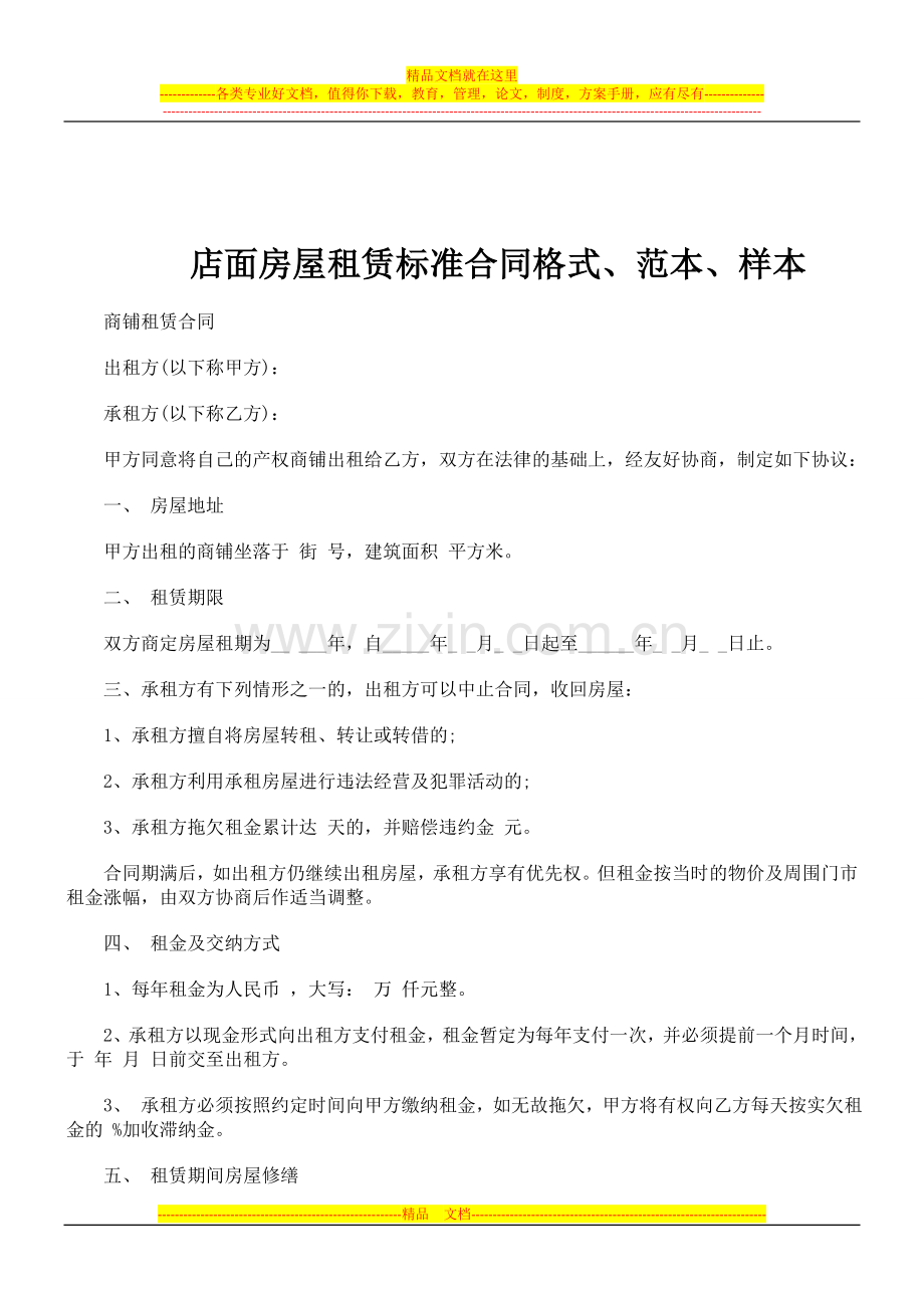 店面房屋店面房屋租赁标准合同格式、范文、范本、样本的应用.doc_第1页