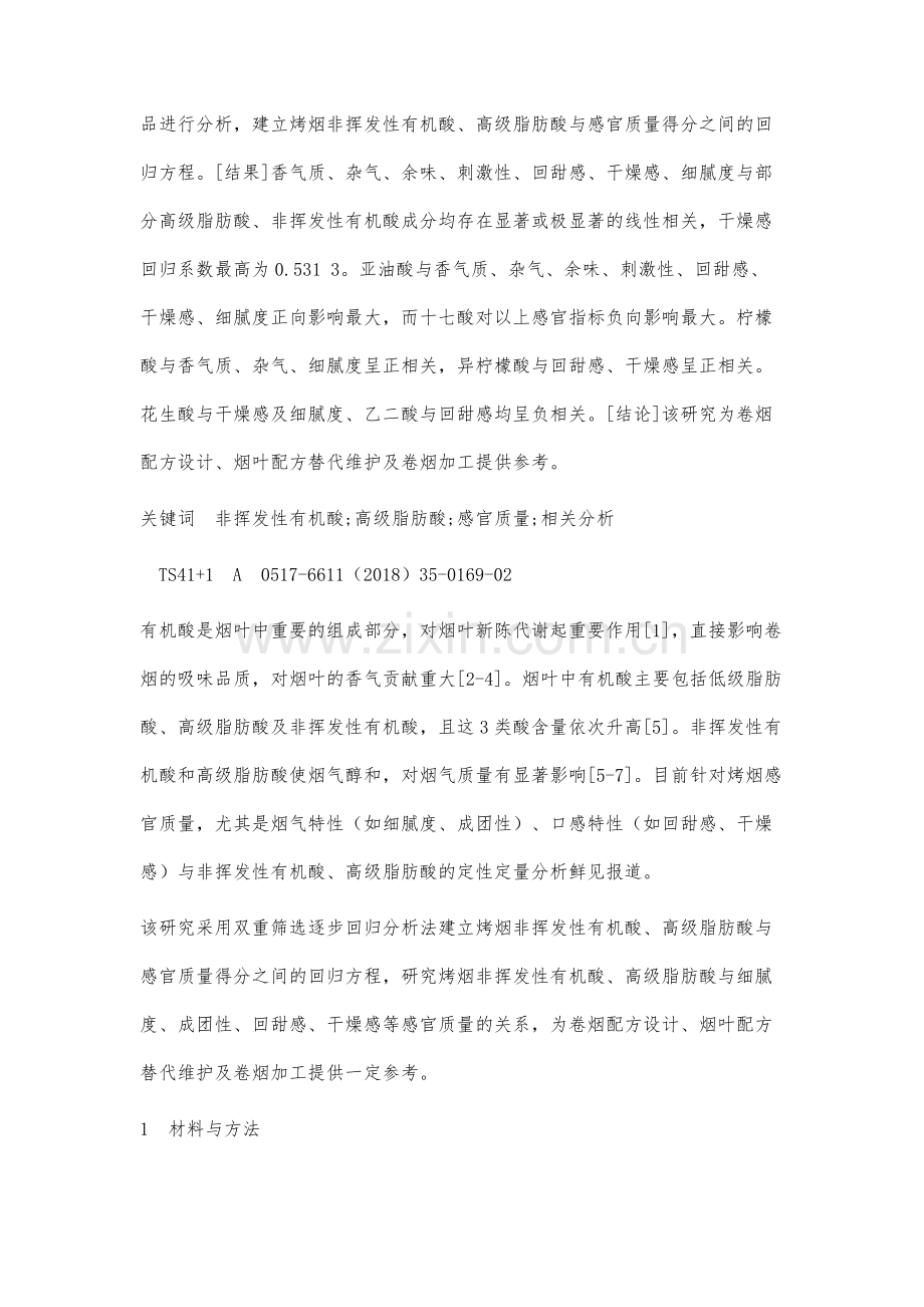 烤烟非挥发性有机酸和高级脂肪酸与感官质量相关分析.docx_第2页