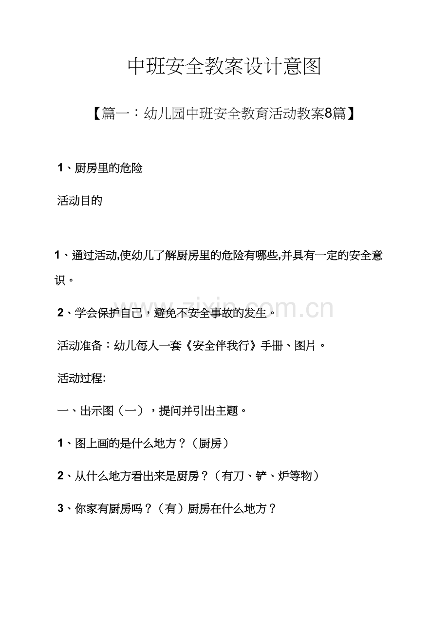 中班安全教案设计意图.docx_第1页