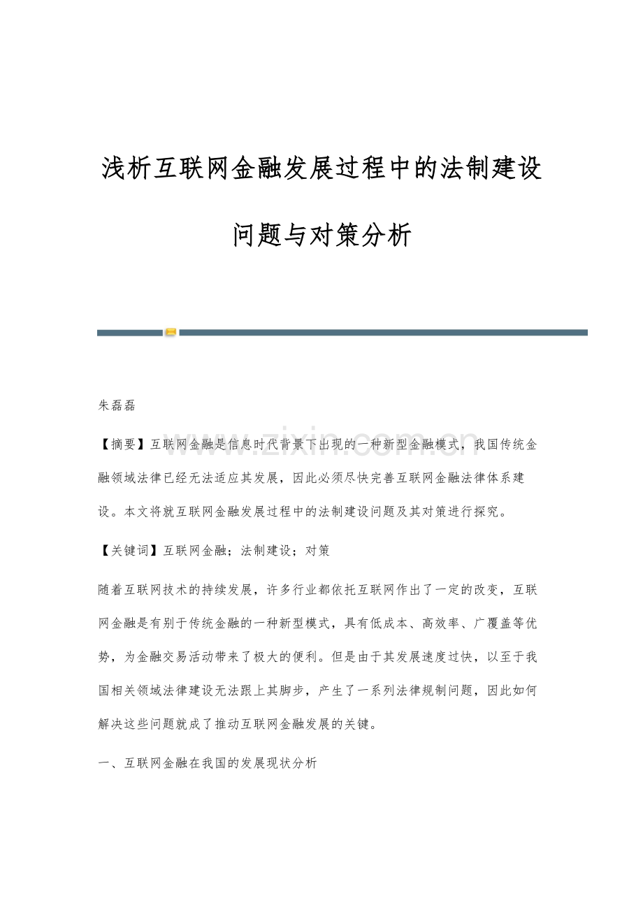 浅析互联网金融发展过程中的法制建设问题与对策分析.docx_第1页