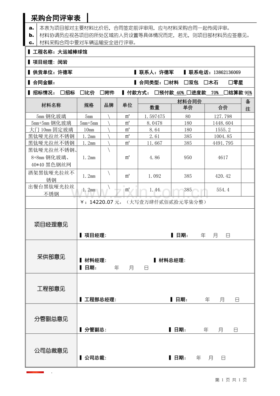 采购合同评审表-3.doc_第1页