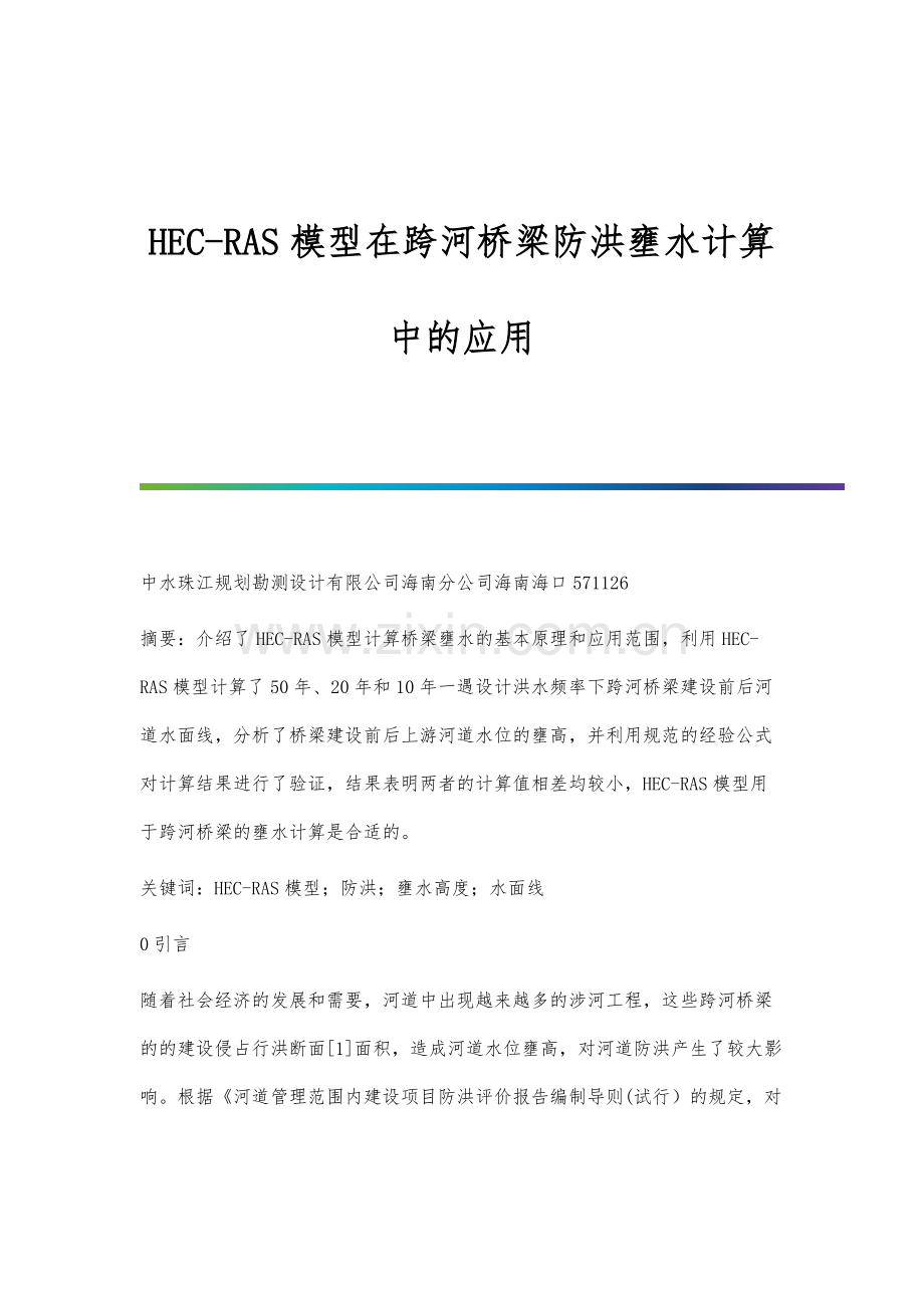 HEC-RAS模型在跨河桥梁防洪壅水计算中的应用.docx_第1页