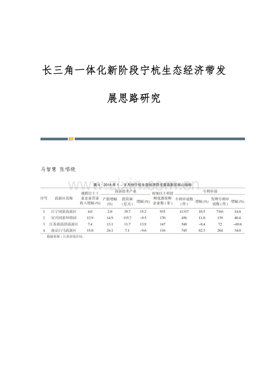 长三角一体化新阶段宁杭生态经济带发展思路研究.docx_第1页