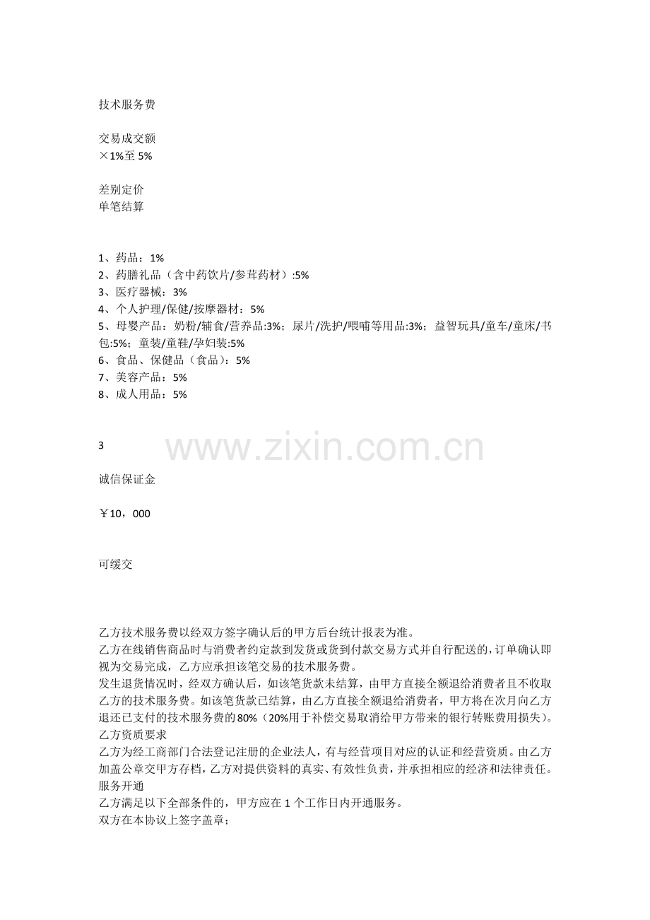 2011年“八百方”电子商务平台信息服务合作协议书通用版本(优惠期).docx_第2页