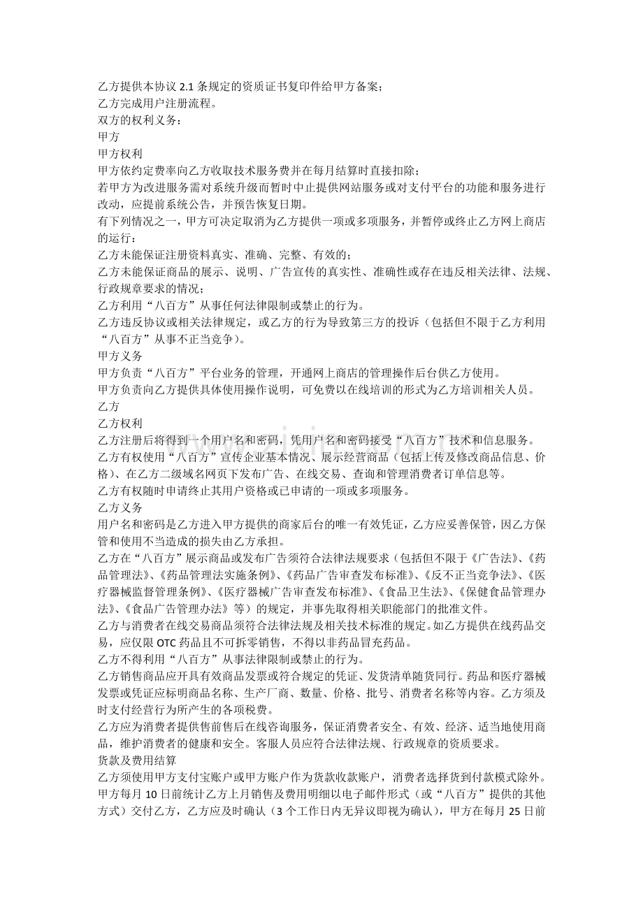 2011年“八百方”电子商务平台信息服务合作协议书通用版本(优惠期).docx_第3页