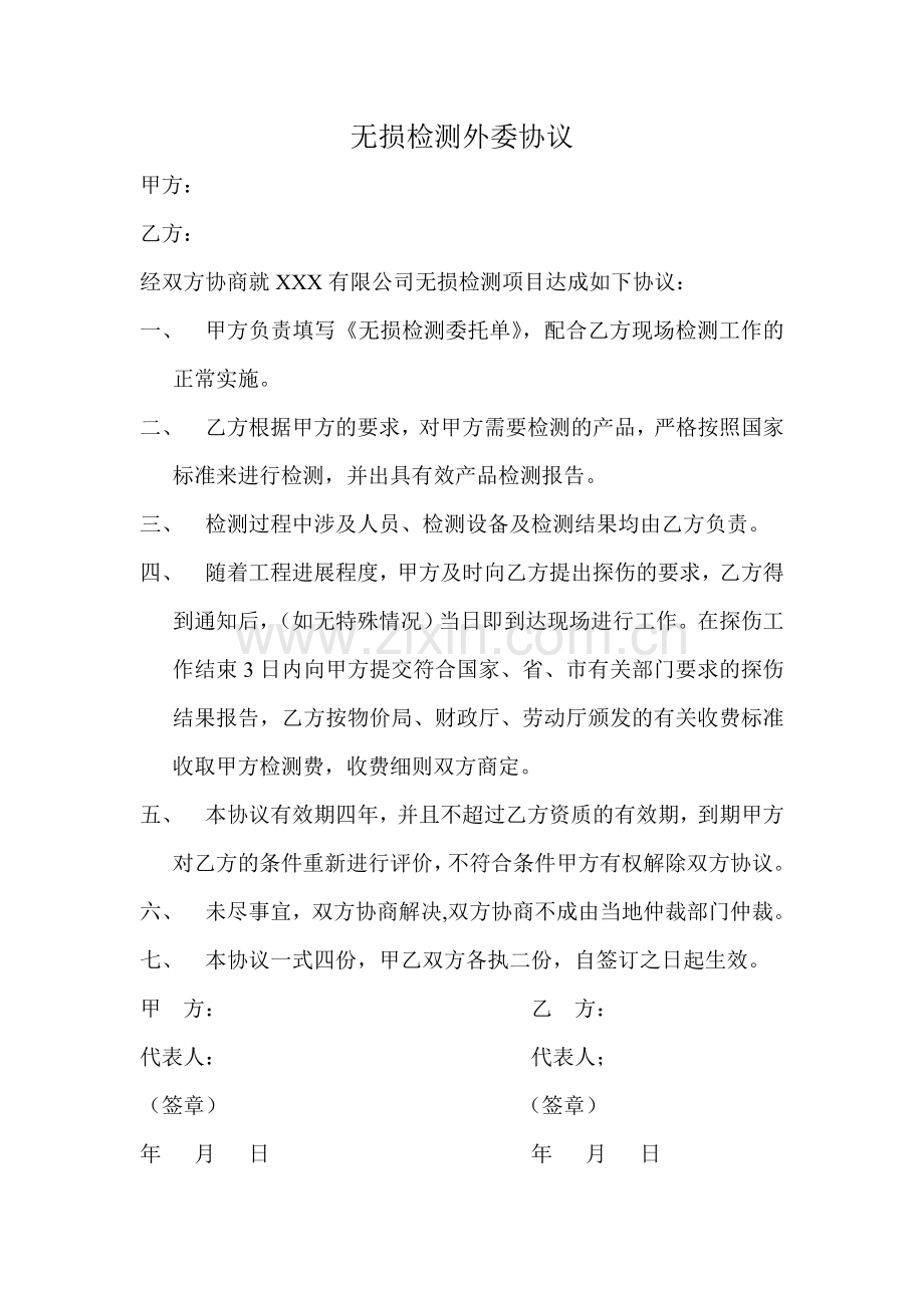 无损检测外委协议.doc_第1页