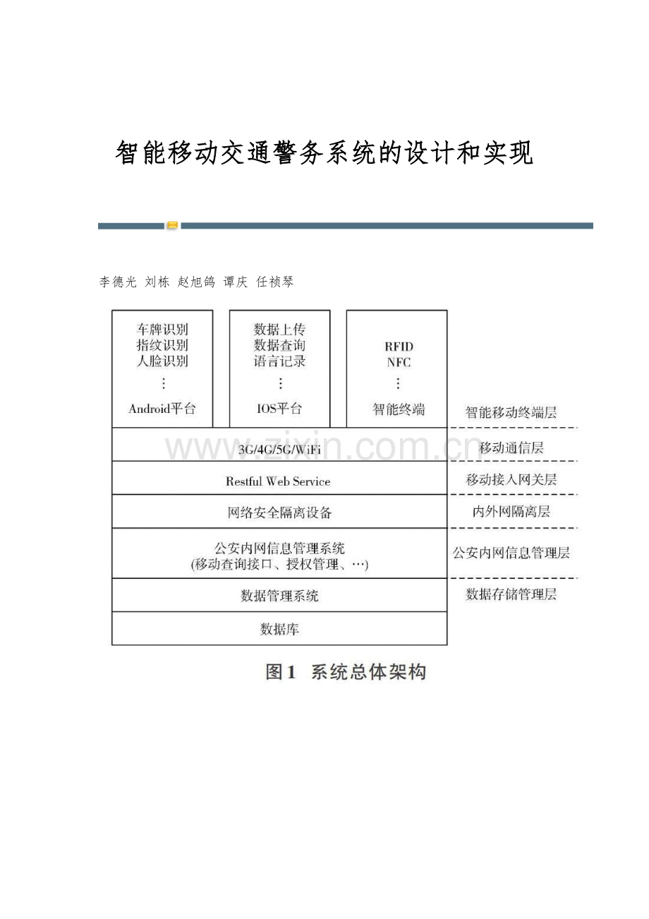 智能移动交通警务系统的设计和实现.docx_第1页