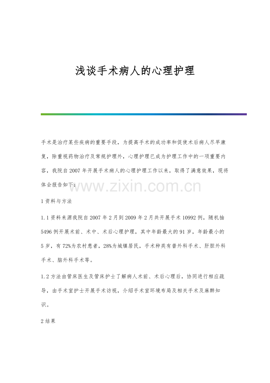 浅谈手术病人的心理护理.docx_第1页