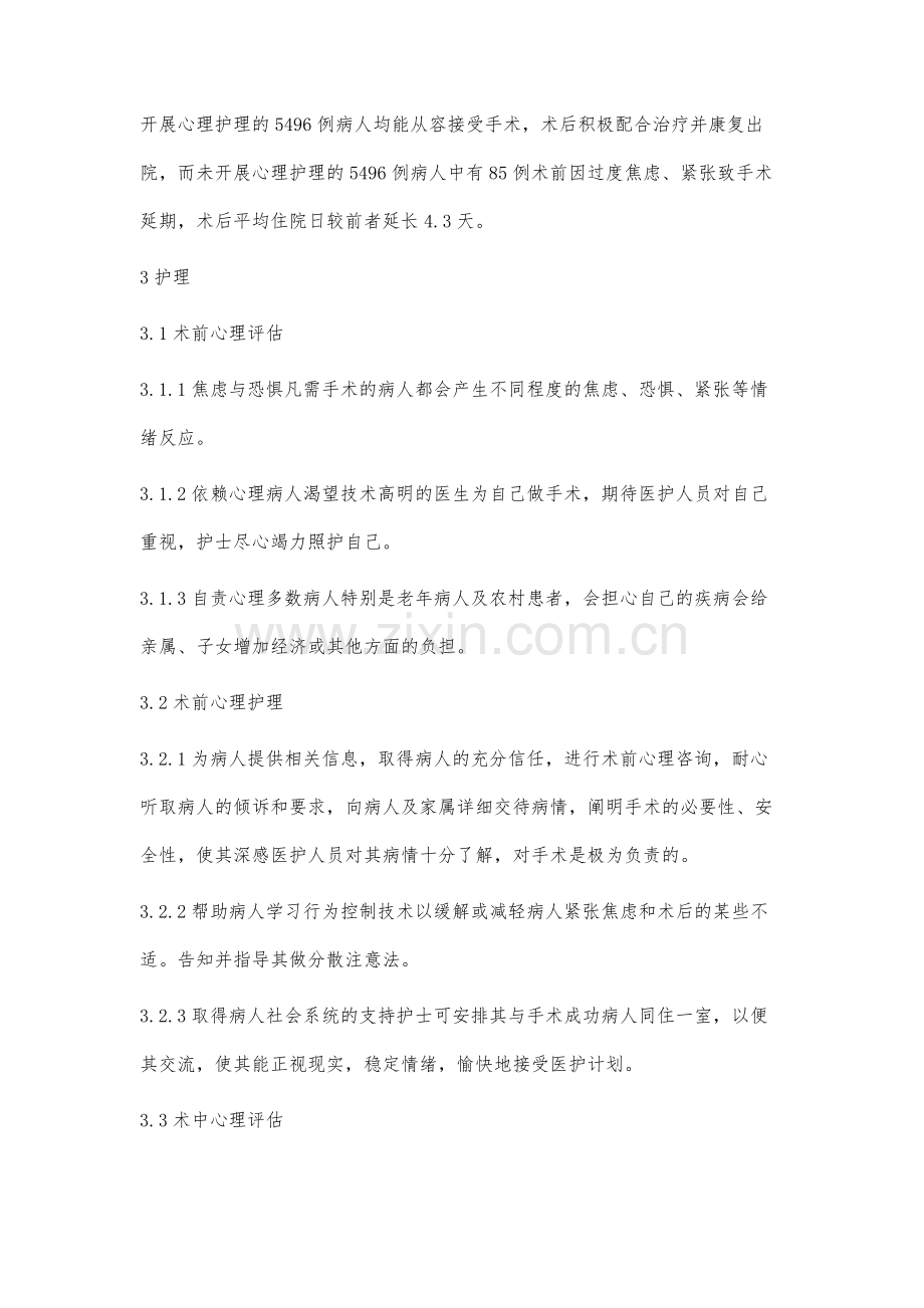 浅谈手术病人的心理护理.docx_第2页