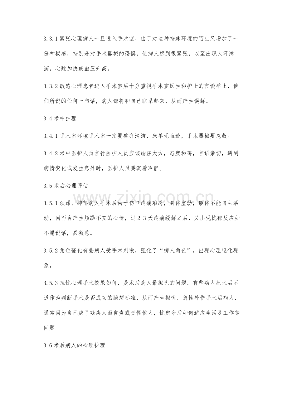 浅谈手术病人的心理护理.docx_第3页