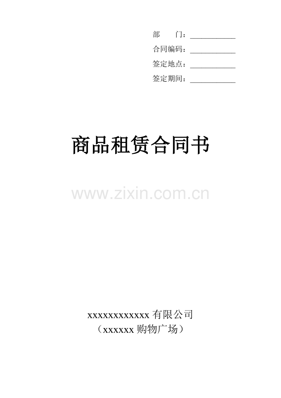 商品租赁协议书.doc_第1页