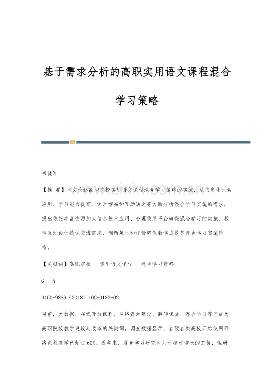 基于需求分析的高职实用语文课程混合学习策略.docx_第1页