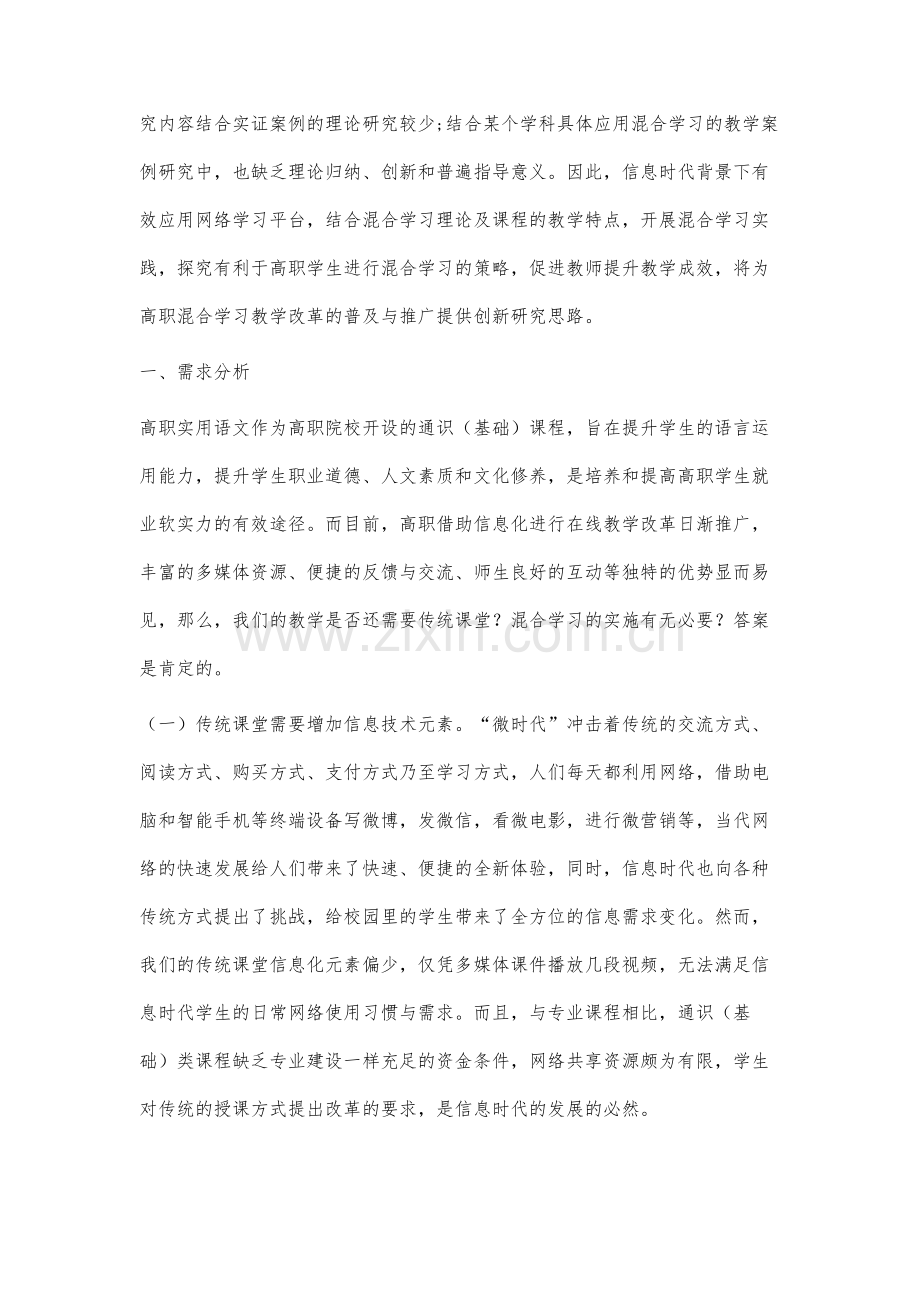 基于需求分析的高职实用语文课程混合学习策略.docx_第2页