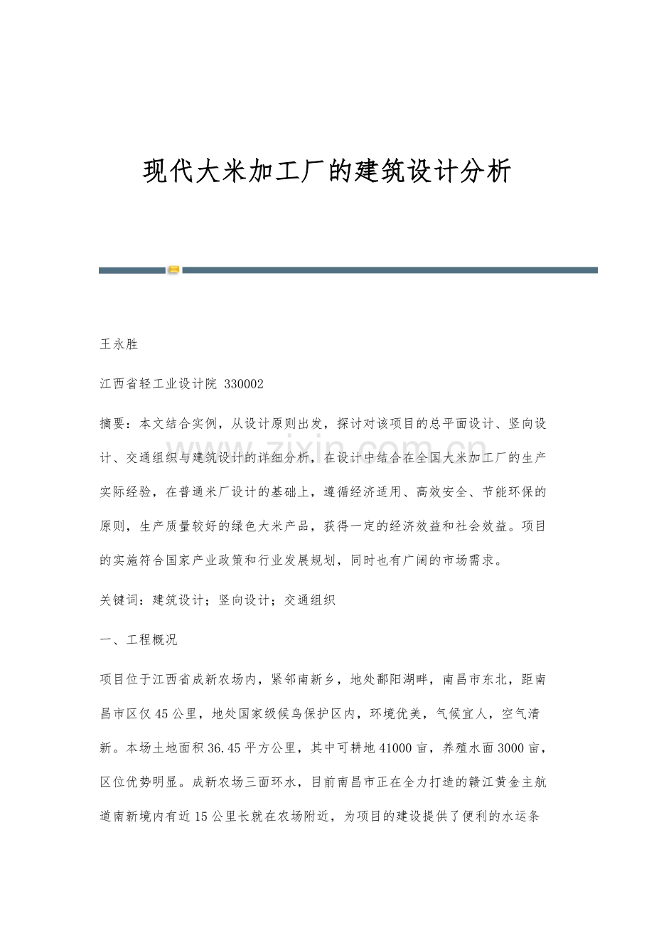 现代大米加工厂的建筑设计分析.docx_第1页