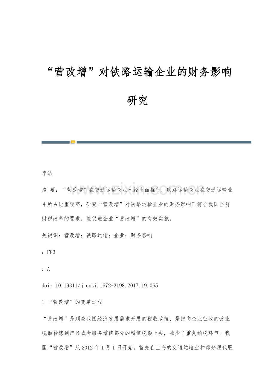 营改增对铁路运输企业的财务影响研究.docx_第1页