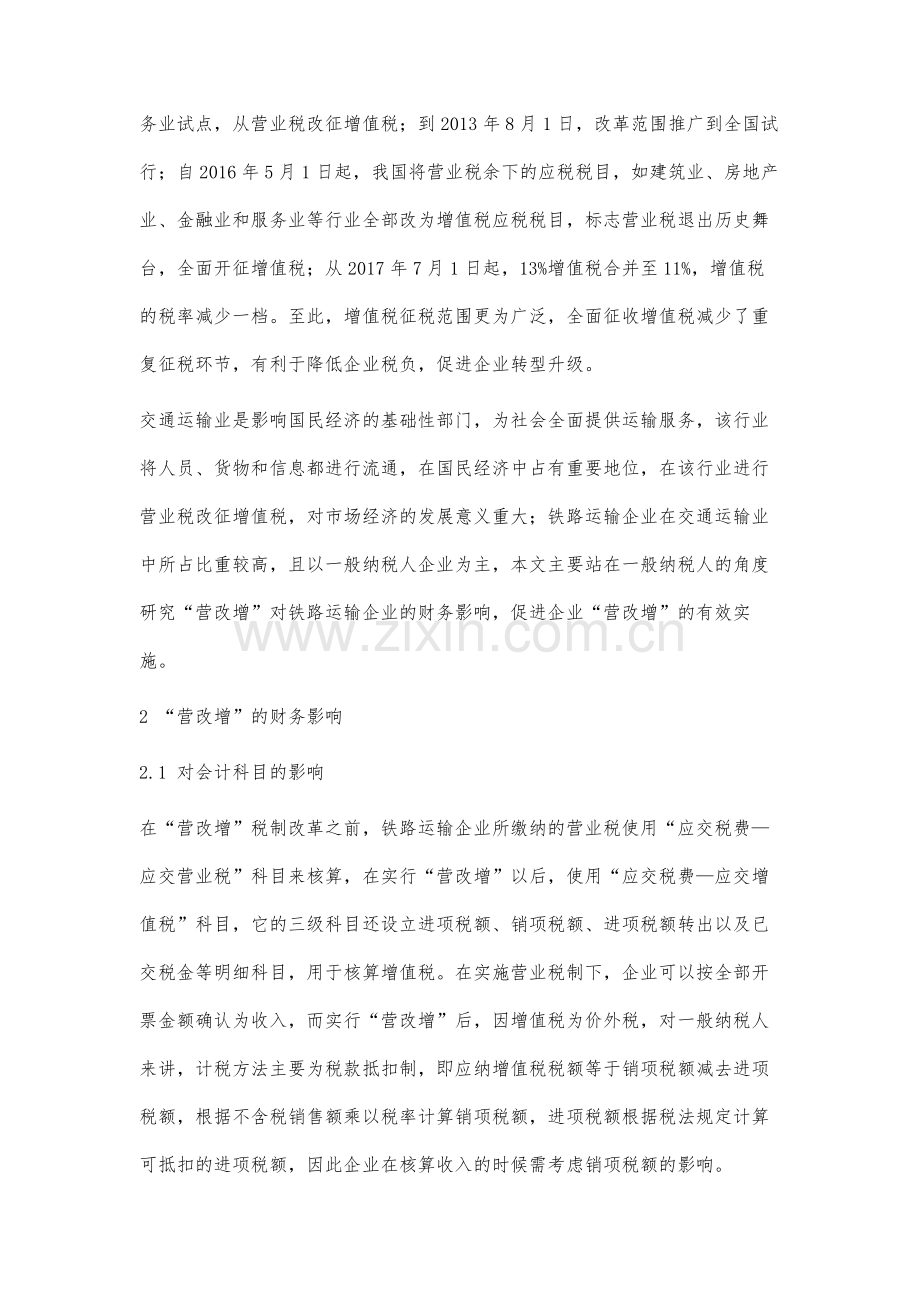 营改增对铁路运输企业的财务影响研究.docx_第2页