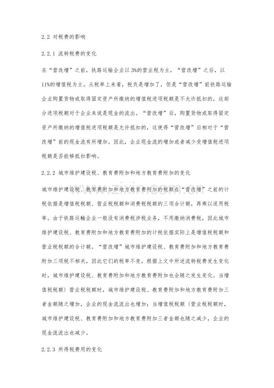 营改增对铁路运输企业的财务影响研究.docx_第3页