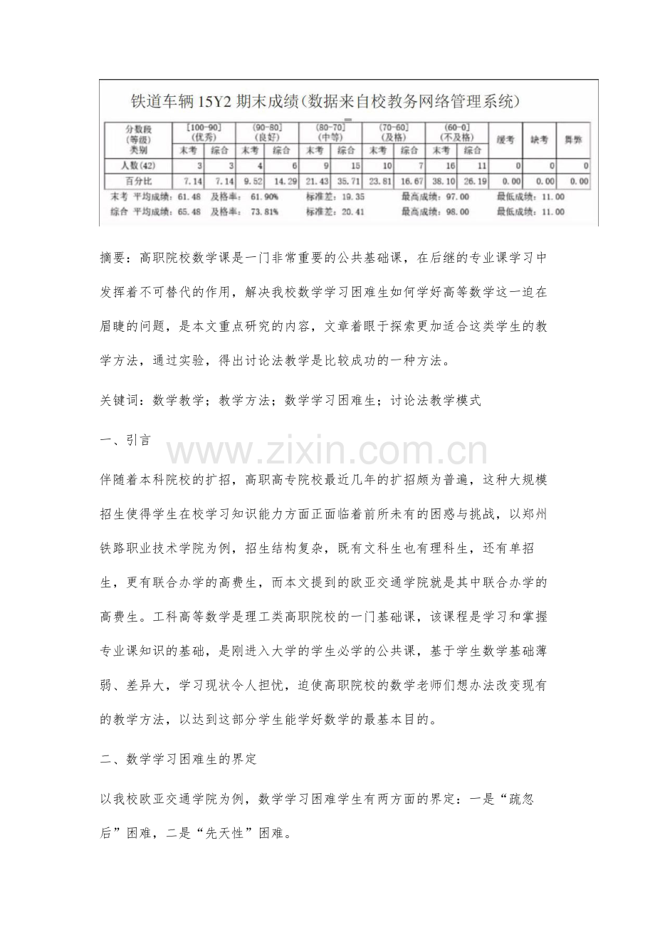 高职数学学习困难生的教学方法研究.docx_第2页