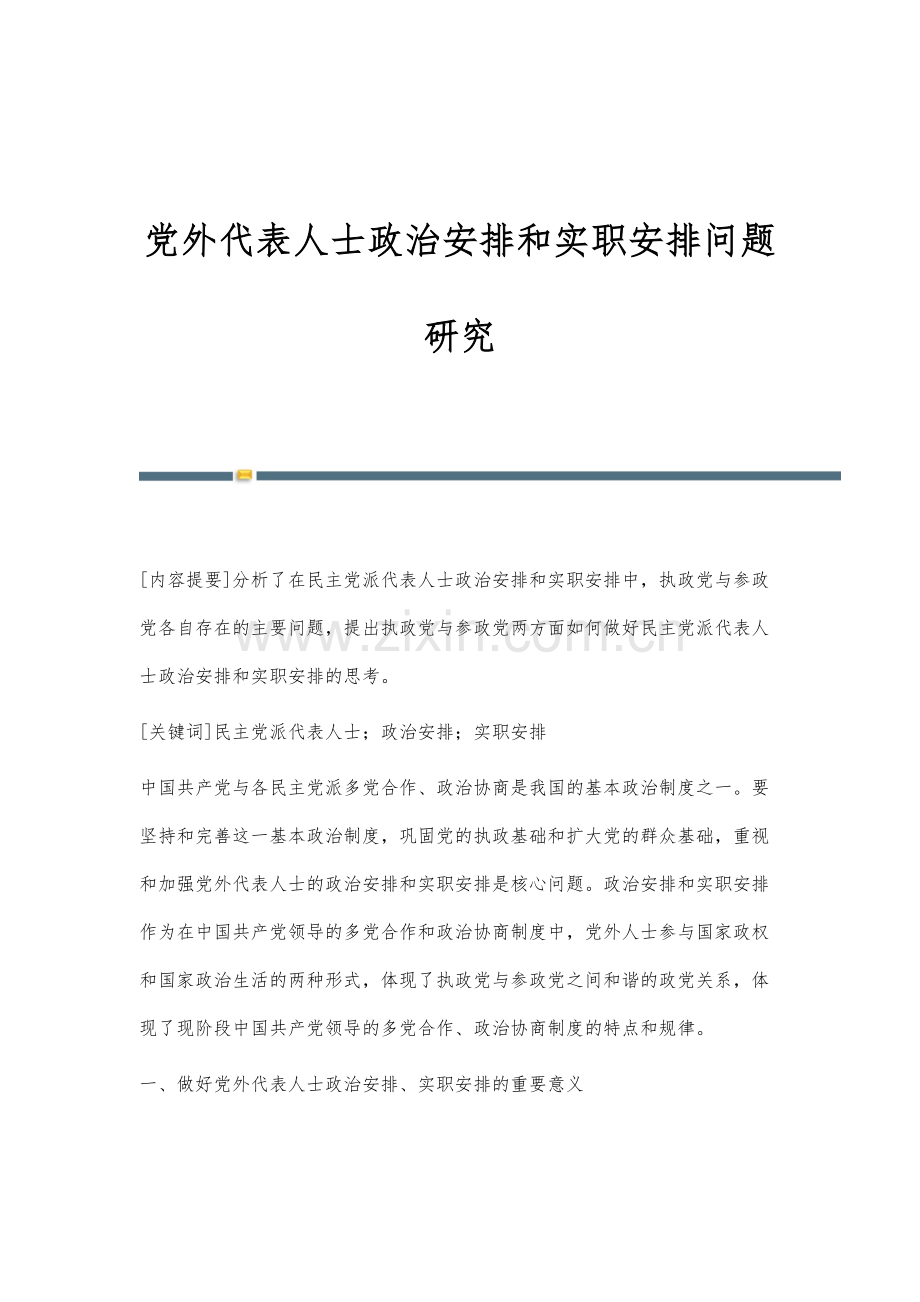 党外代表人士政治安排和实职安排问题研究.docx_第1页