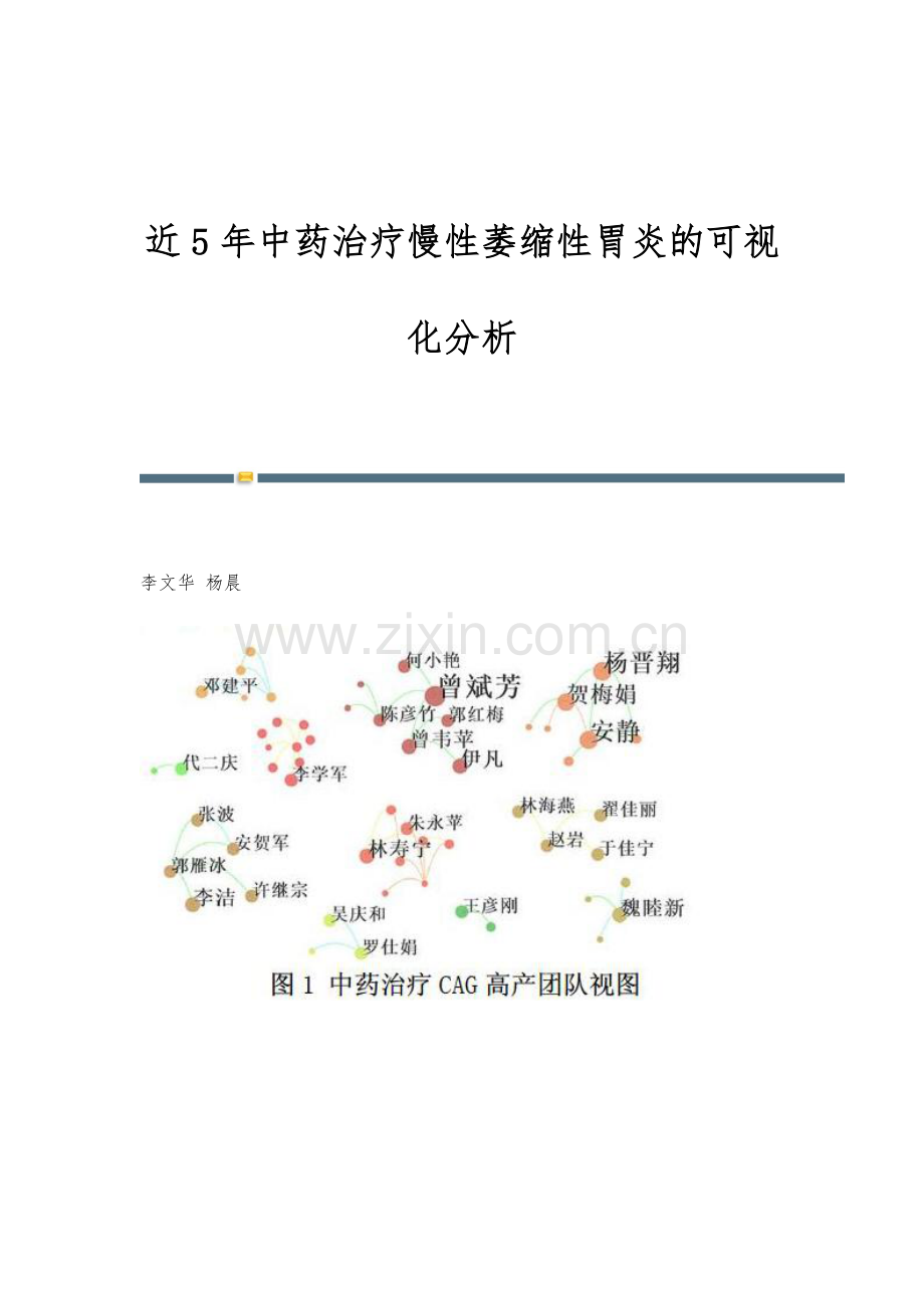 近5年中药治疗慢性萎缩性胃炎的可视化分析.docx_第1页