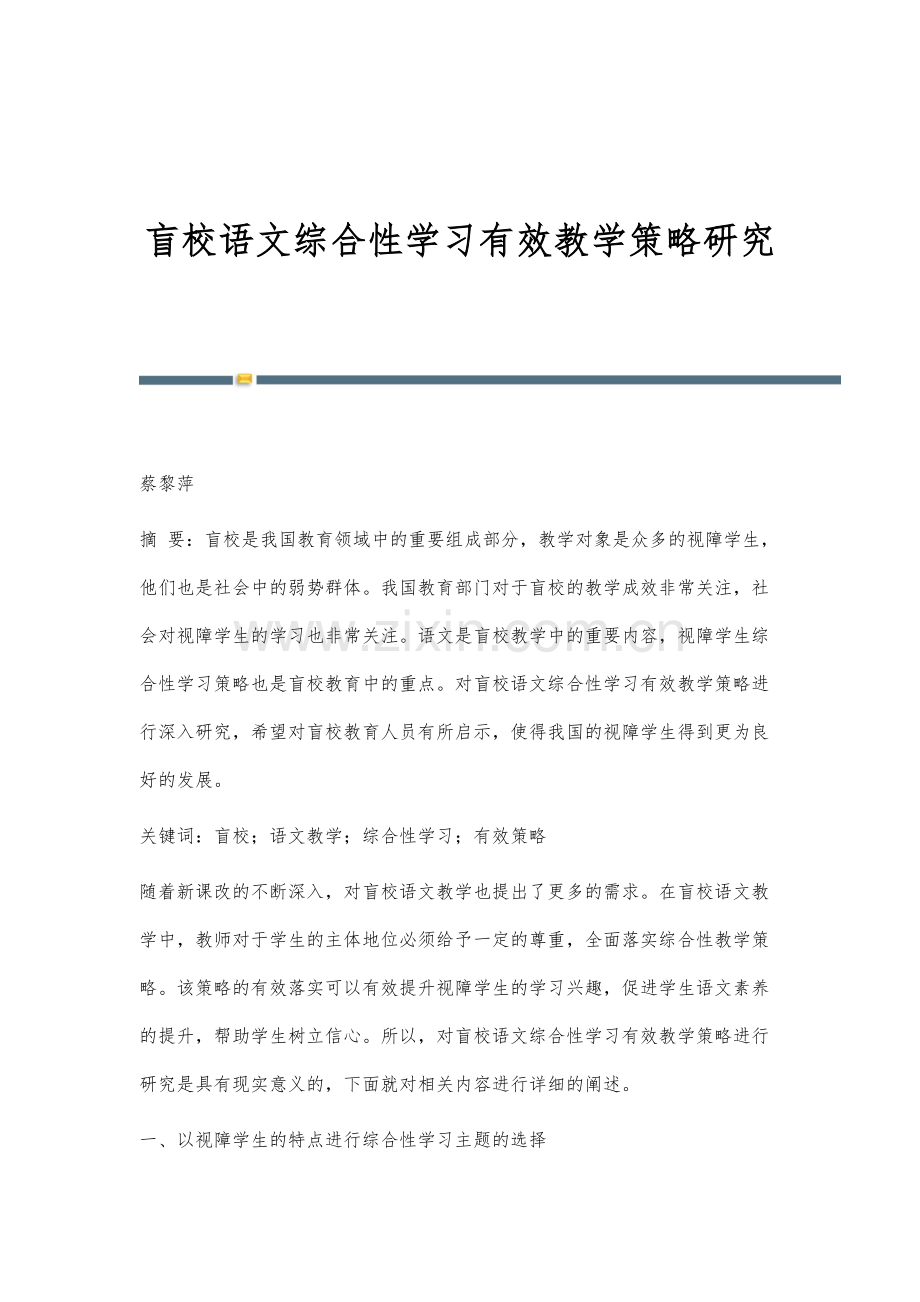 盲校语文综合性学习有效教学策略研究.docx_第1页