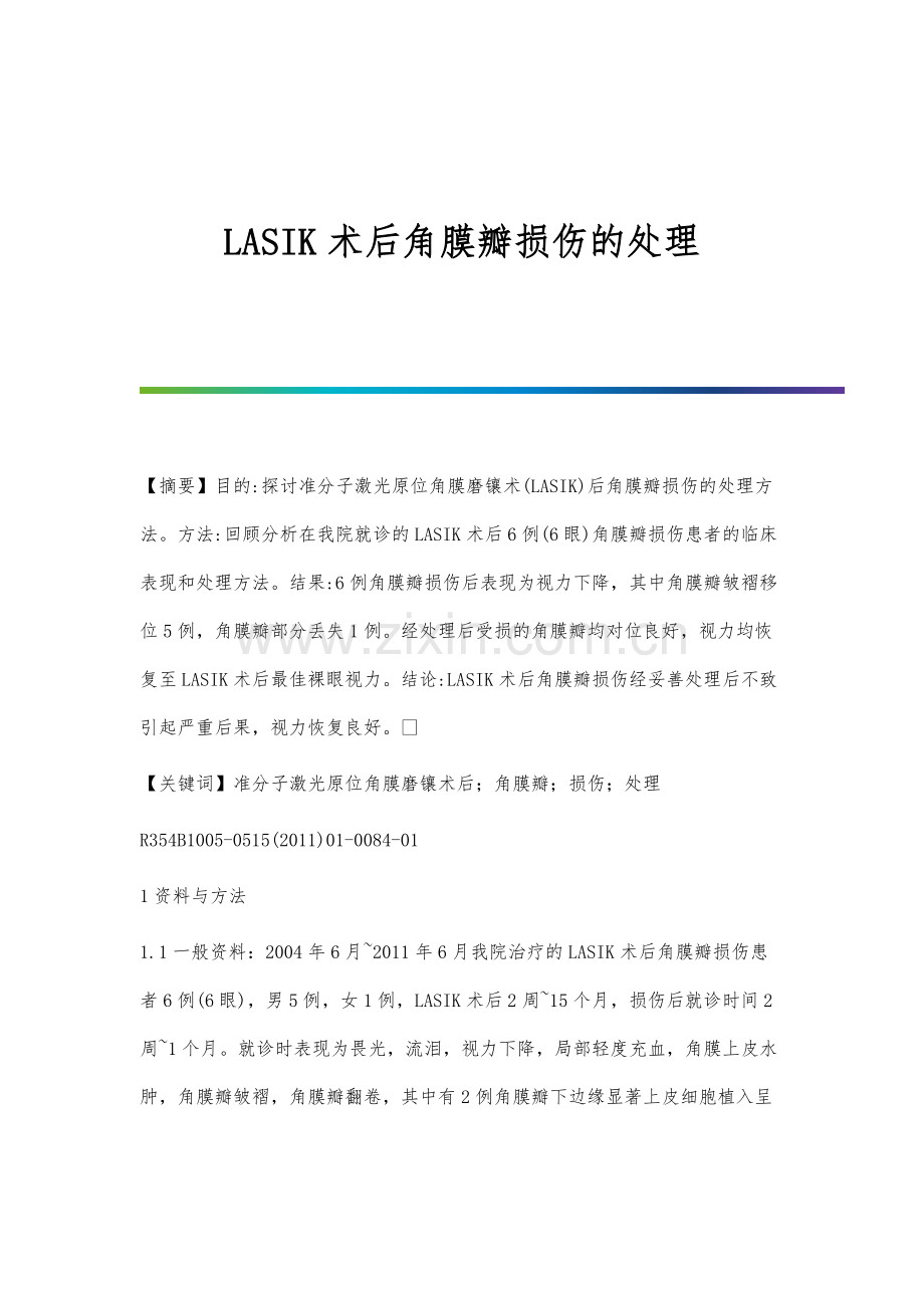 LASIK术后角膜瓣损伤的处理.docx_第1页