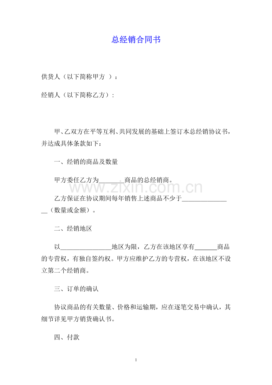 总经销合同书.doc_第1页