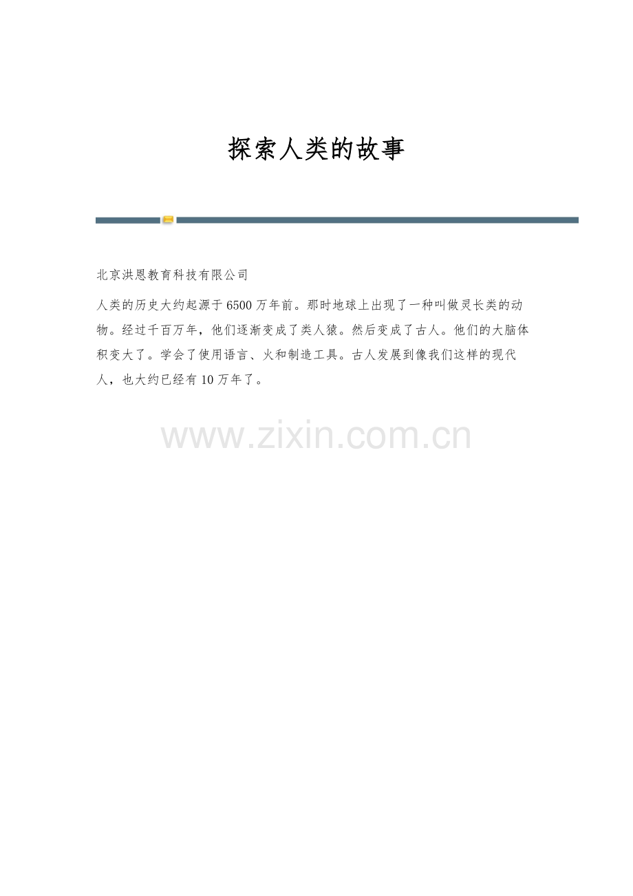 探索人类的故事.docx_第1页