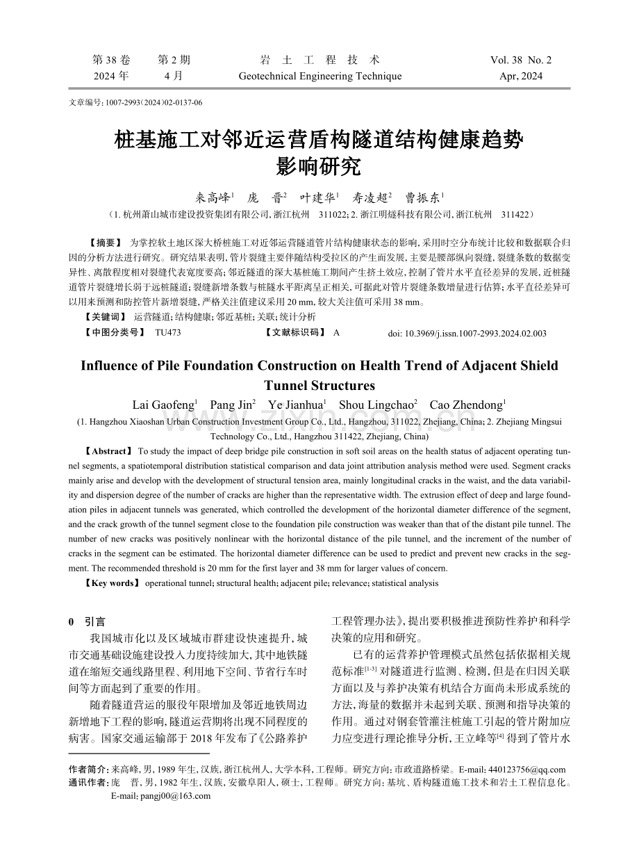 桩基施工对邻近运营盾构隧道结构健康趋势影响研究.pdf_第1页