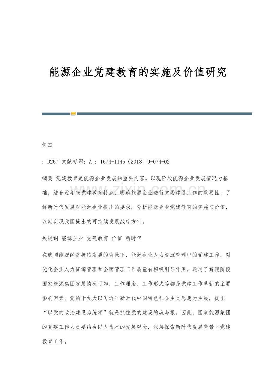 能源企业党建教育的实施及价值研究.docx_第1页